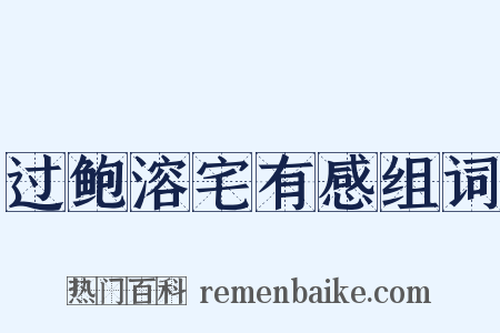 过鲍溶宅有感组词是什么意思的图片